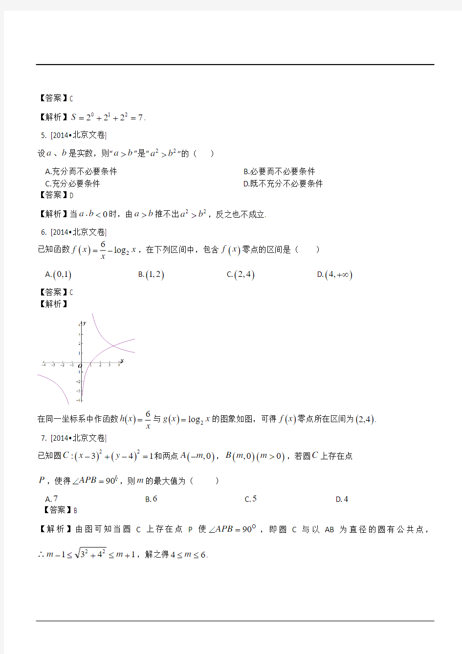 2014年高考北京卷文科数学试题及答案解析