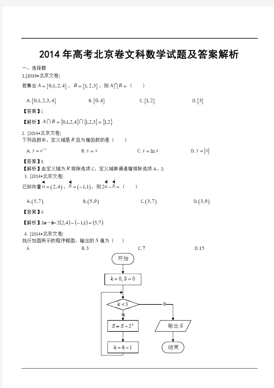 2014年高考北京卷文科数学试题及答案解析