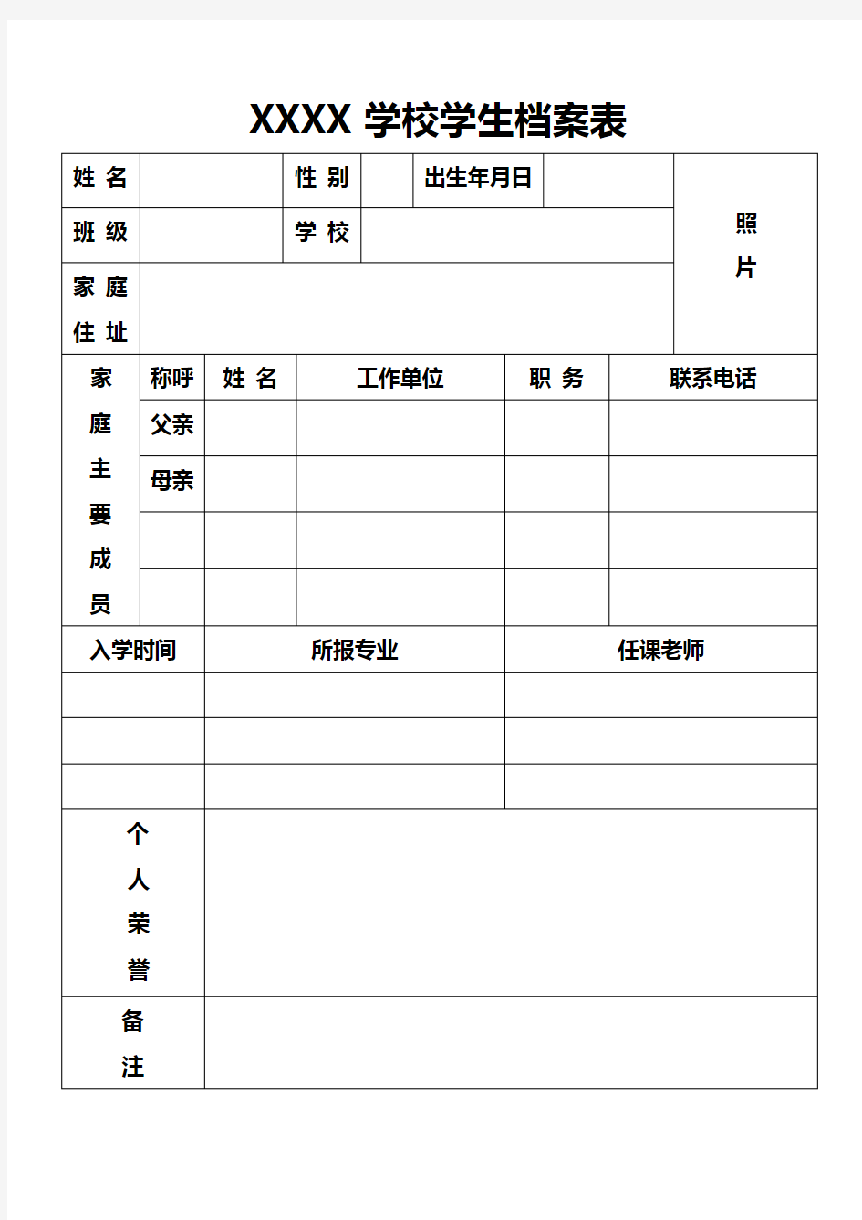 入学报名学生档案资料表