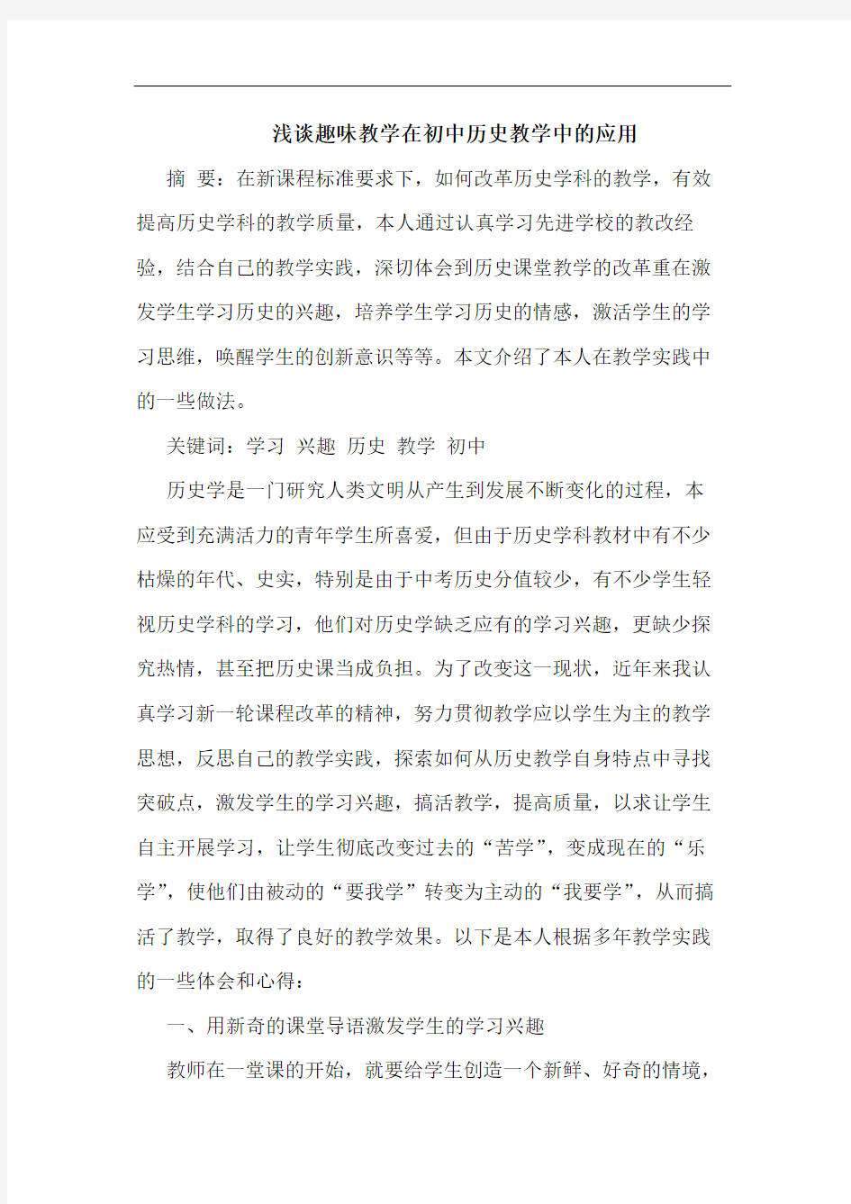 趣味教学在初中历史教学中应用