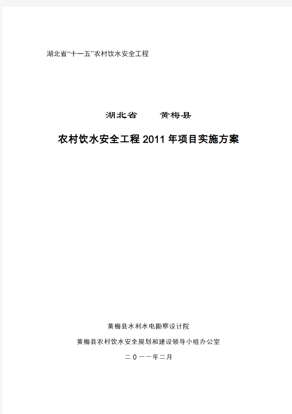 黄梅县2011年度实施方案
