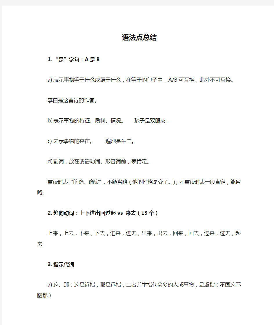 国际汉语教师证面试语法点总结