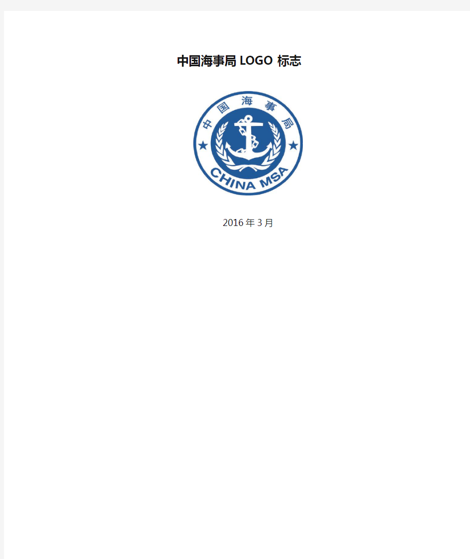 中国海事局LOGO标志