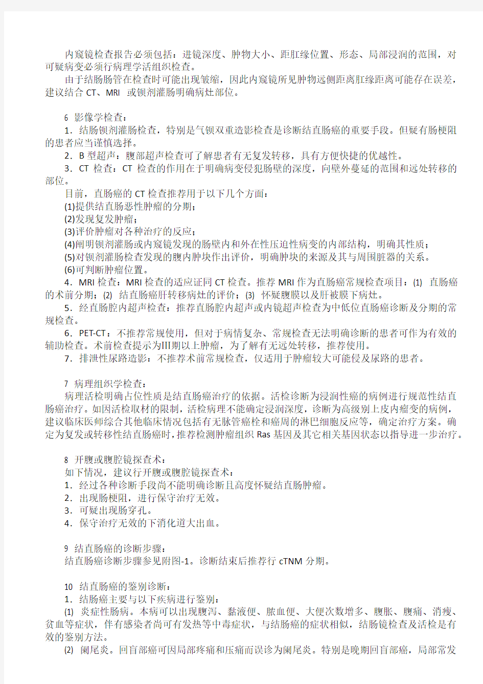 中国结直肠癌诊疗规范(2015版)