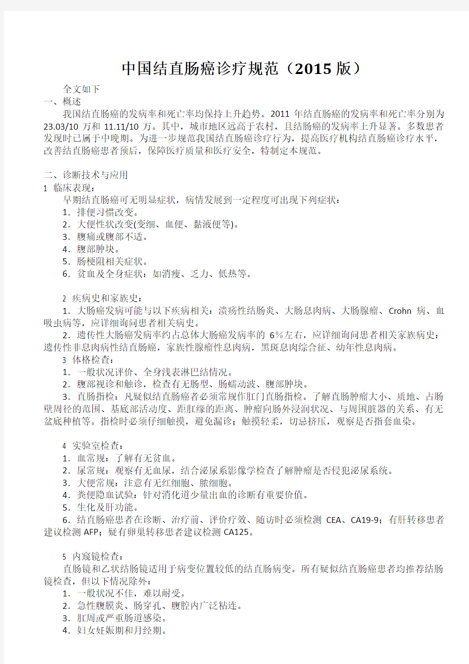 中国结直肠癌诊疗规范(2015版)