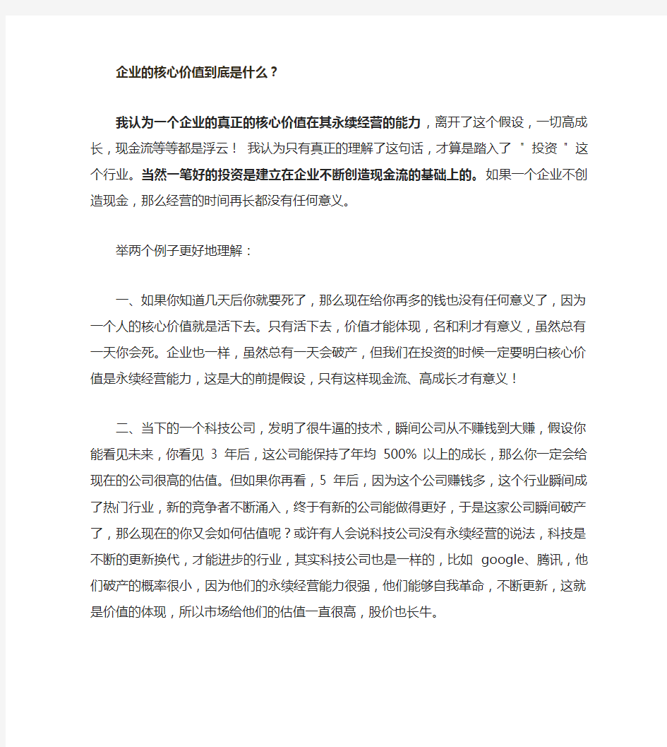 企业的核心价值到底是什么