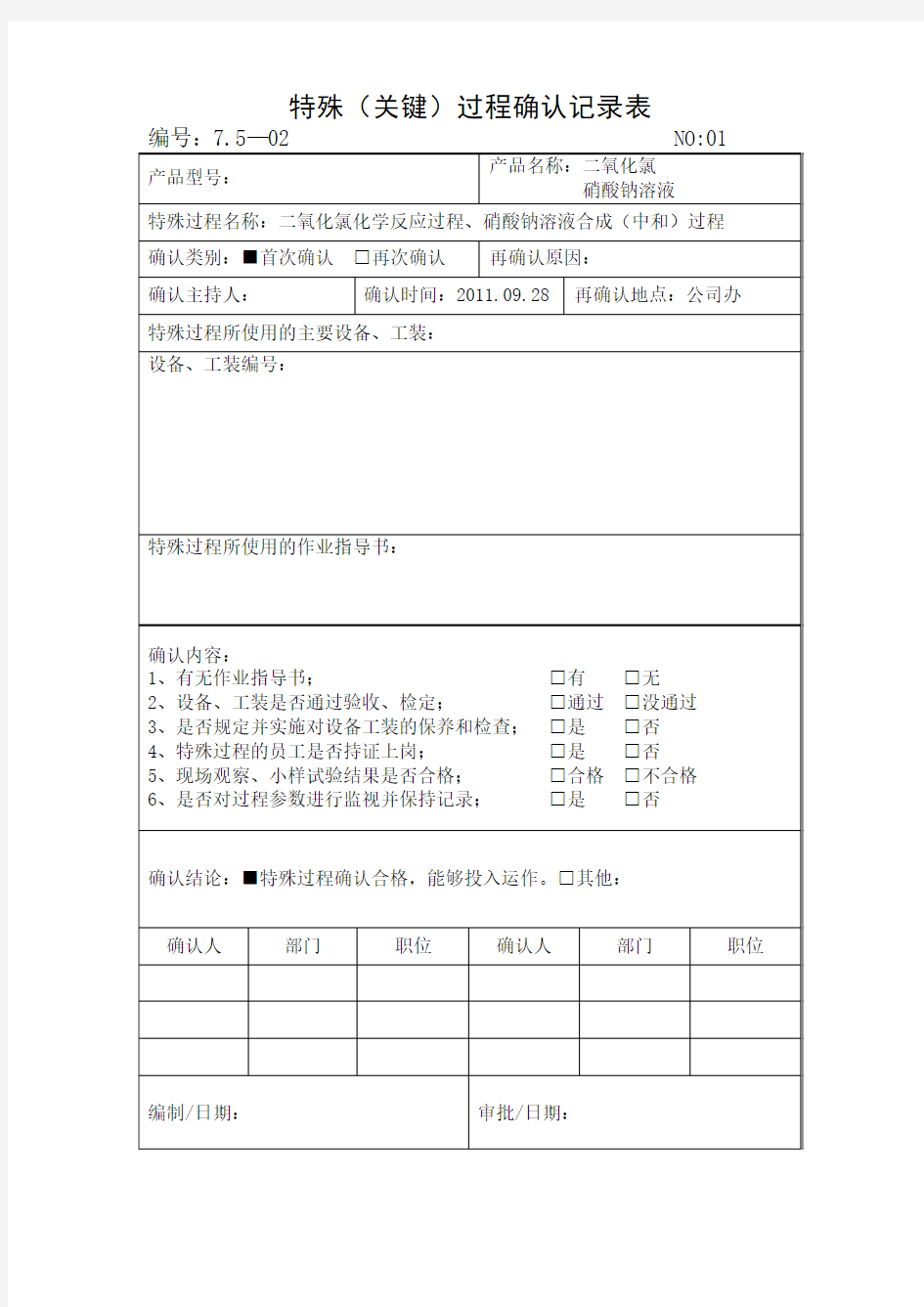 关键工序确认记录表