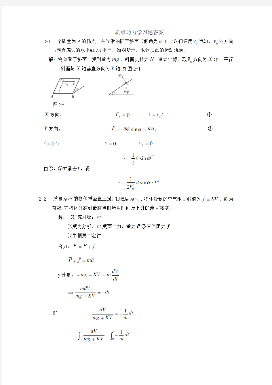 大学物理习题精选-答案——第2章 质点动力学