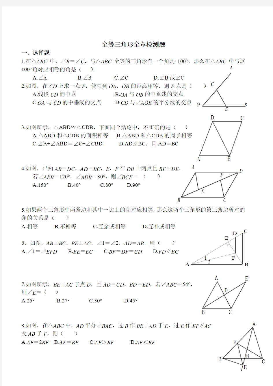 初二数学《全等三角形》全章检测题