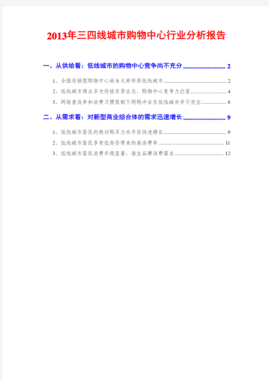 2013年三四线城市购物中心行业分析报告