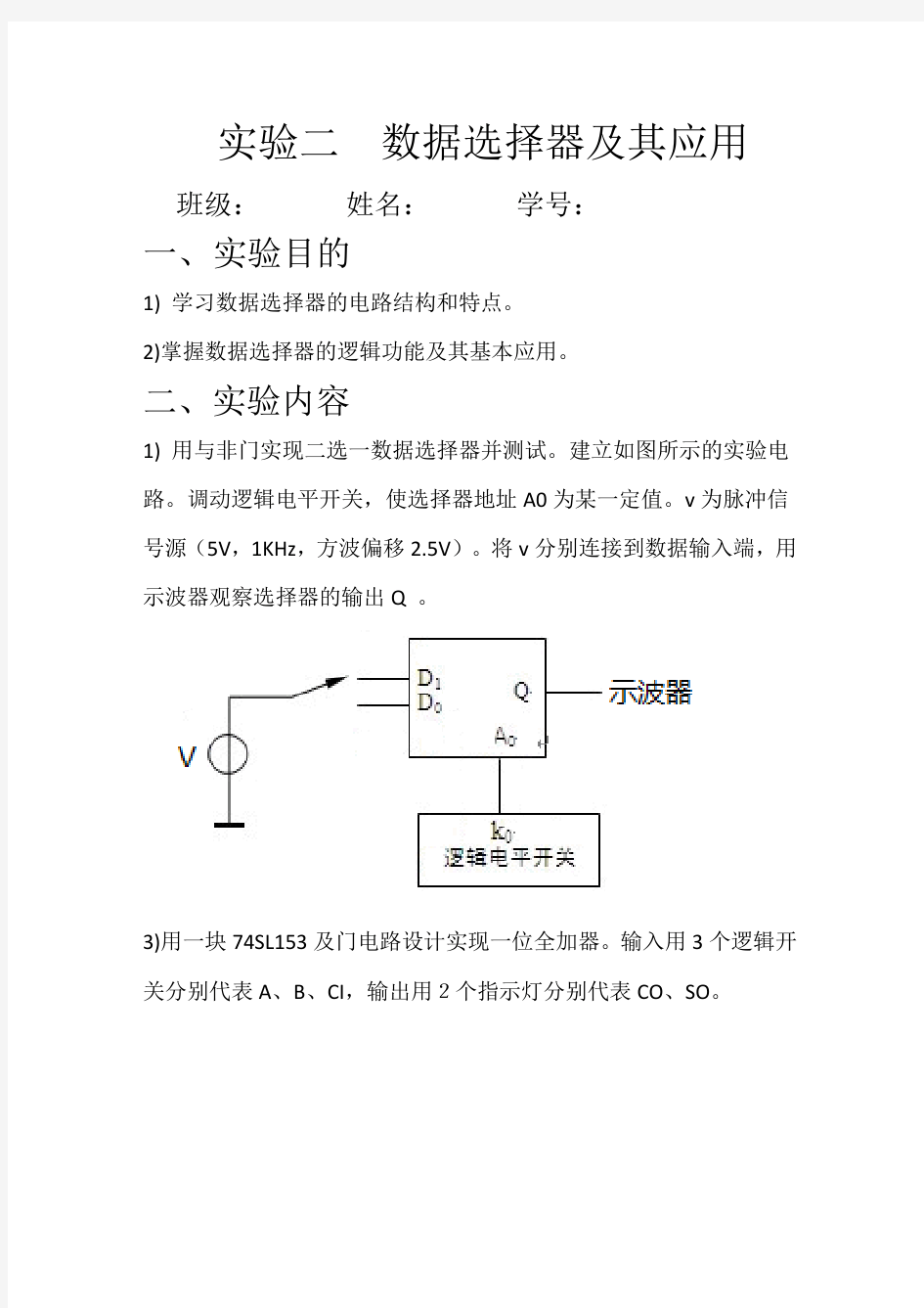 西工大数电实验二  数据选择器及其应用