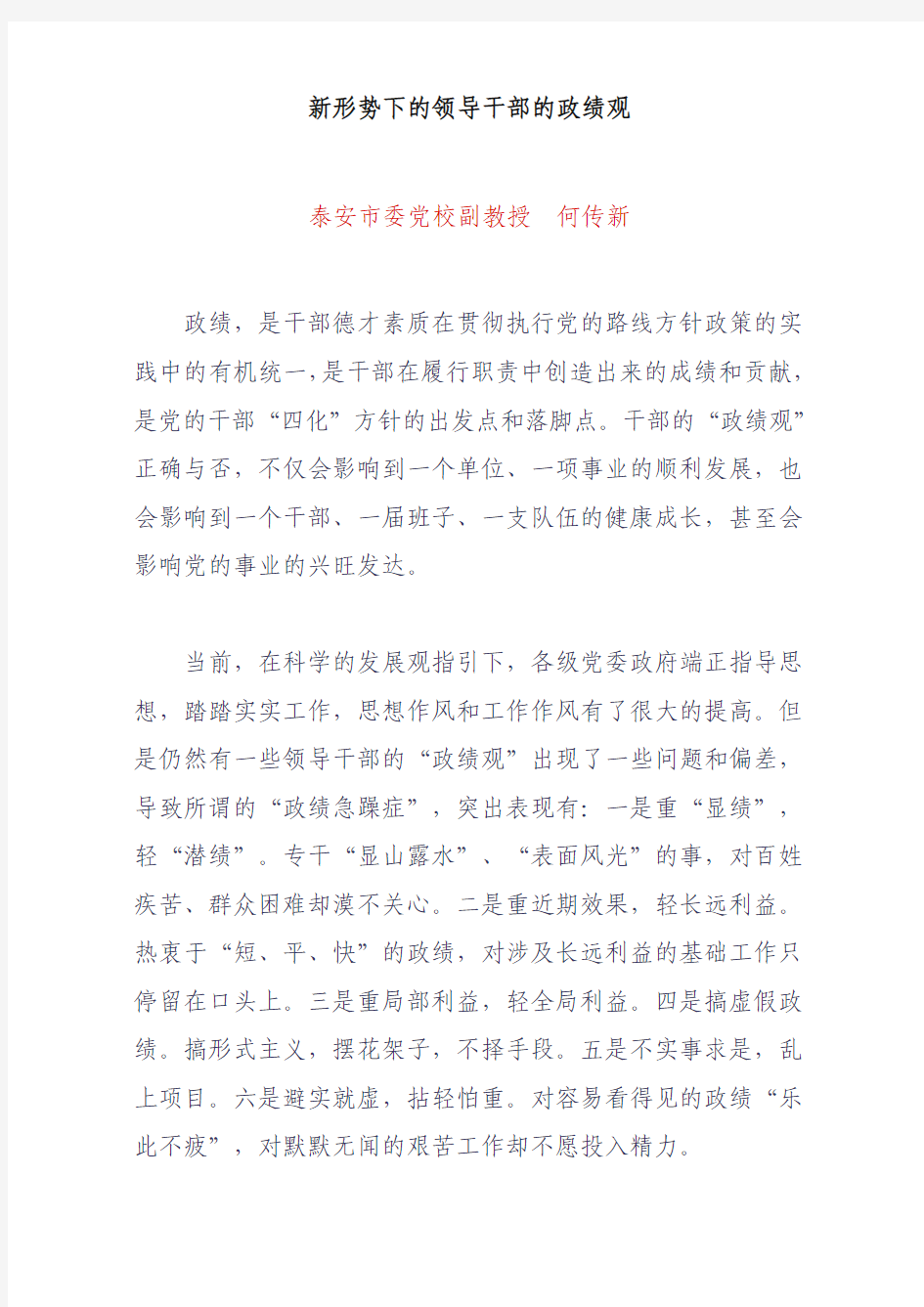 新形势下的领导干部的政绩观