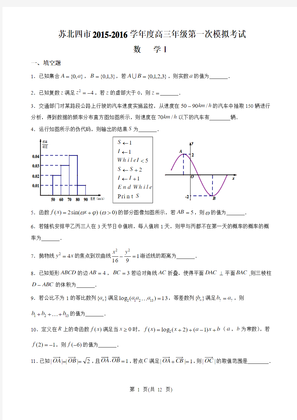 苏北四市2015-2016学年度高三年级第一次模拟考试数学试卷