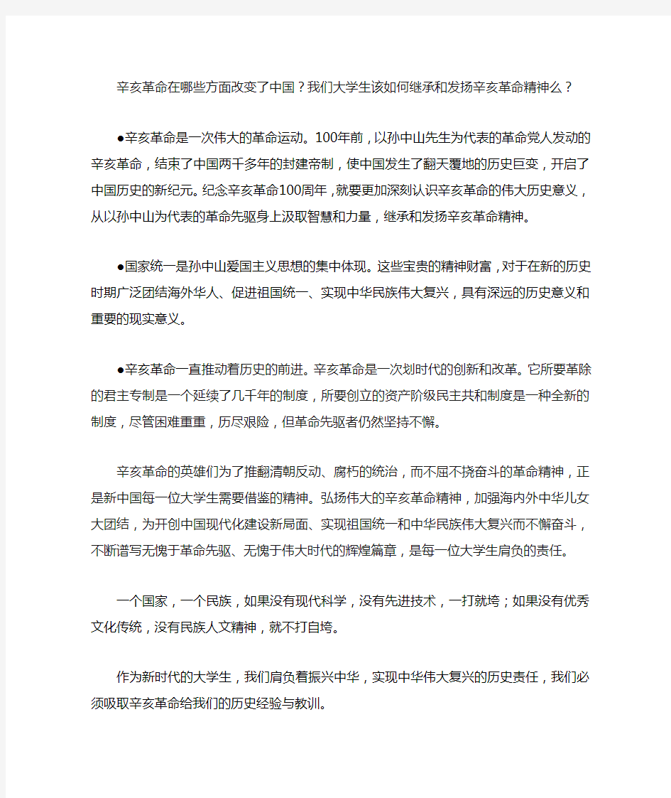 辛亥革命在哪些方面改变了中国