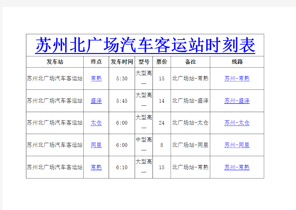 苏州北广场汽车客运站时刻表