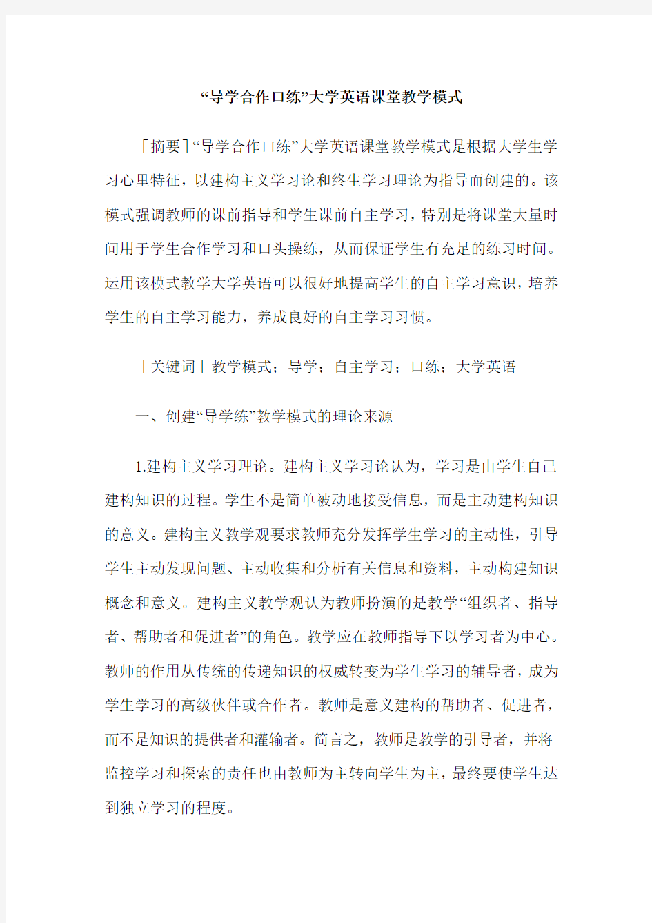 “导学合作口练”大学英语课堂教学模式