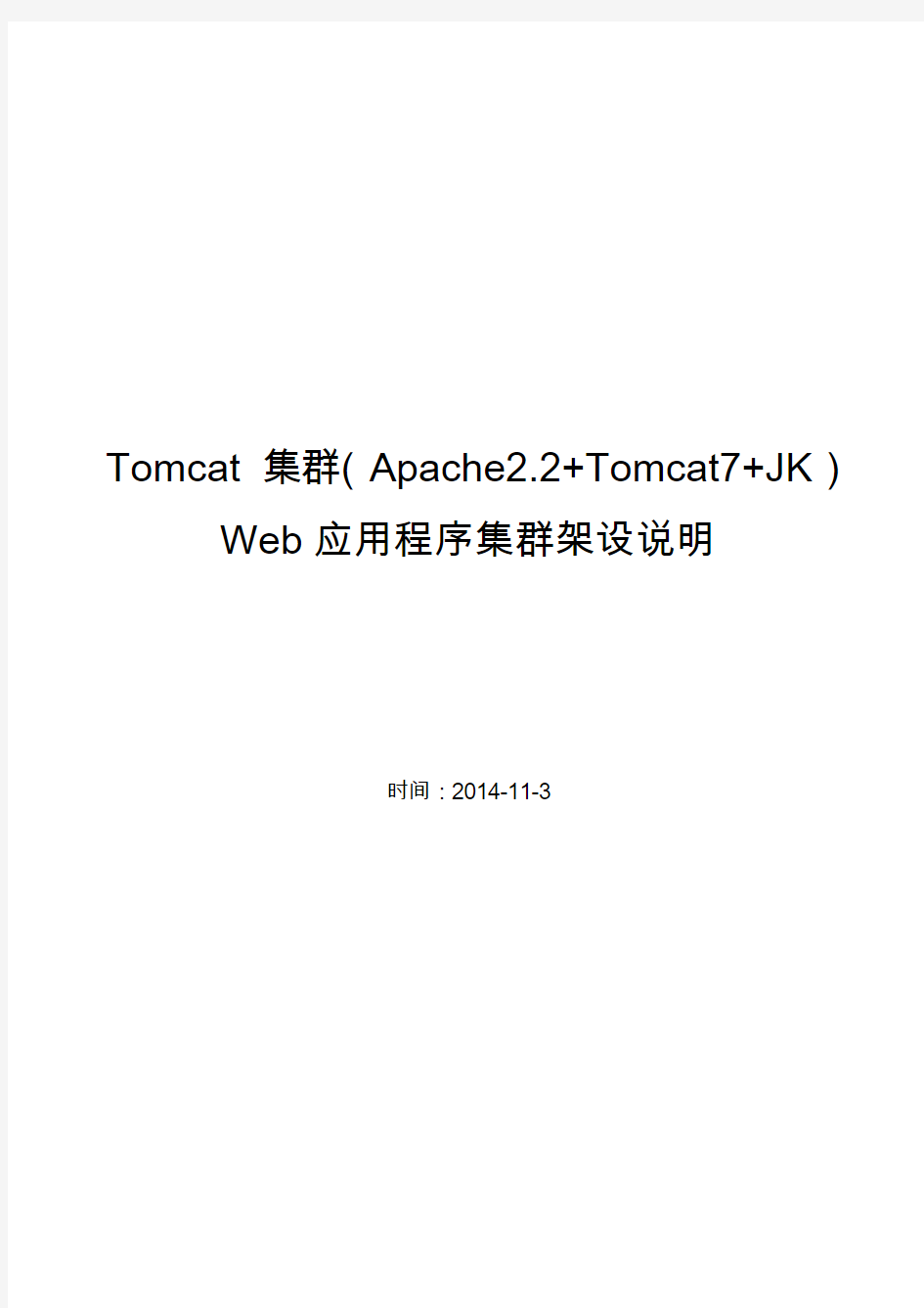 Tomcat集群(Apache2.2+Tomcat7+jk)配置方法