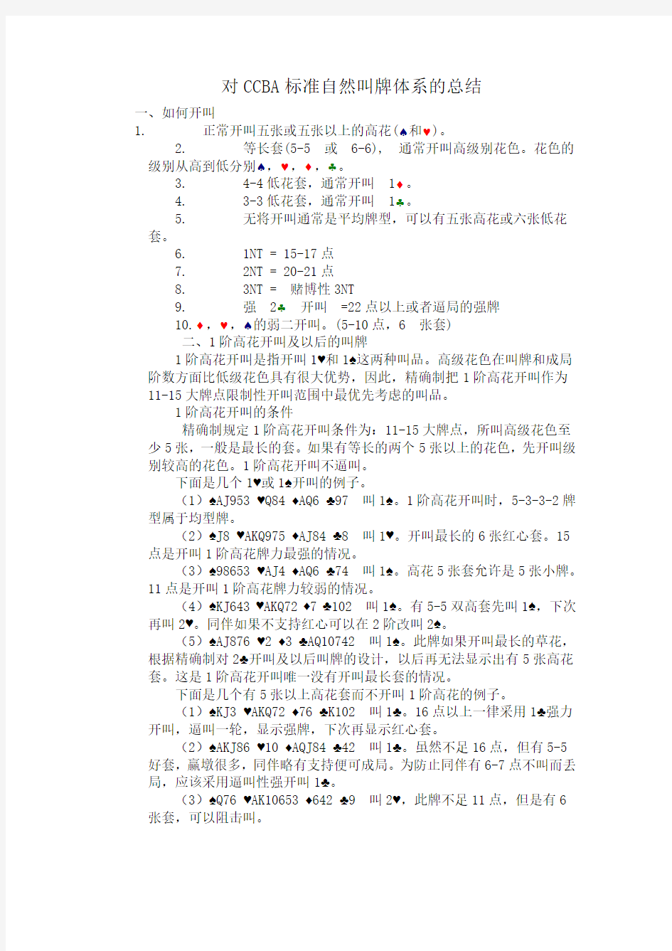 对CCBA标准自然叫牌体系的总结