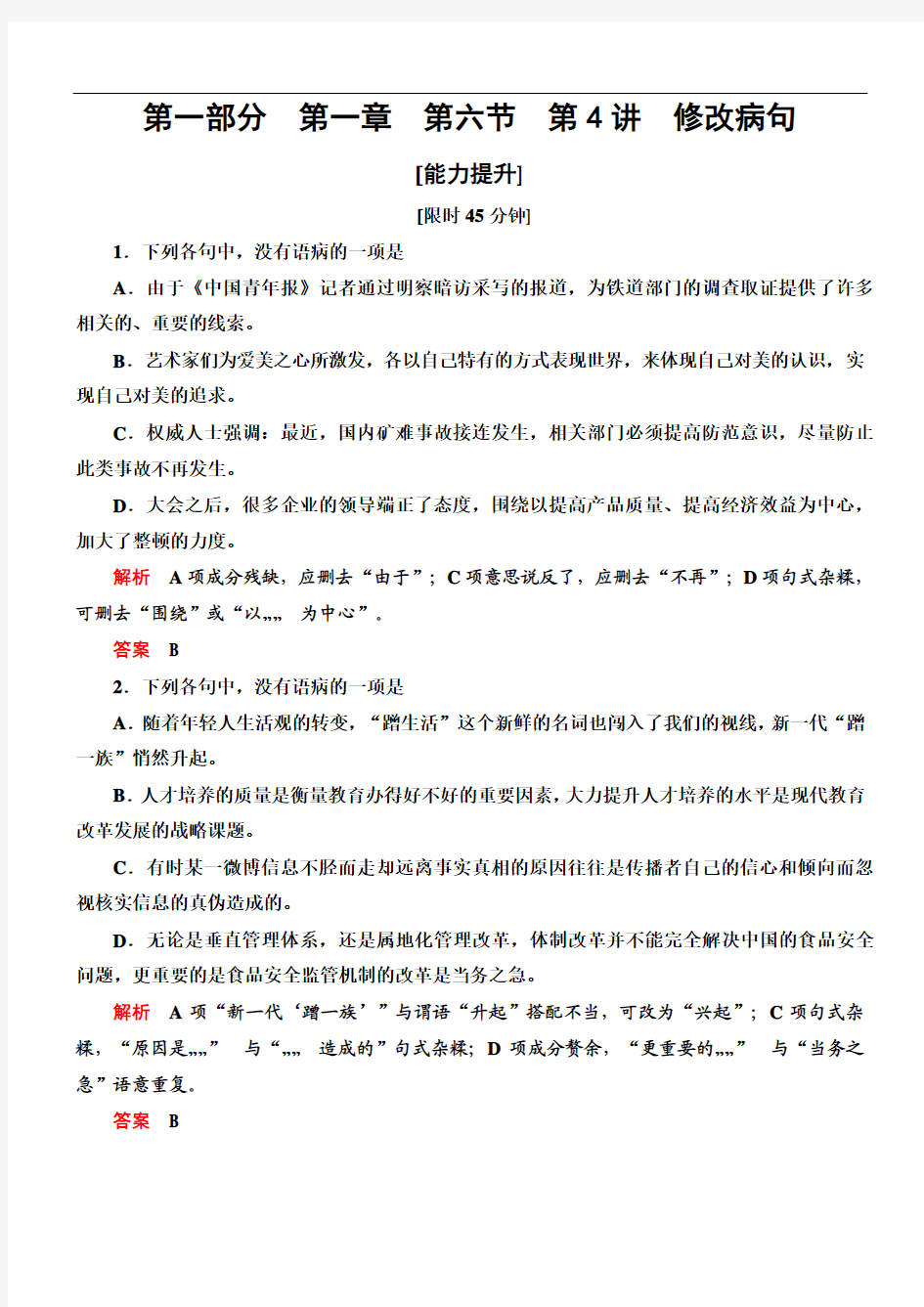 【导学教程】2015高考语文总复习语言文字运用能力提升：第1章第6节第4讲 修改病句]