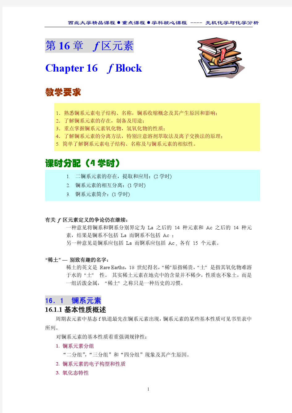 西北大学 无机化学与化学分析 chapter 16