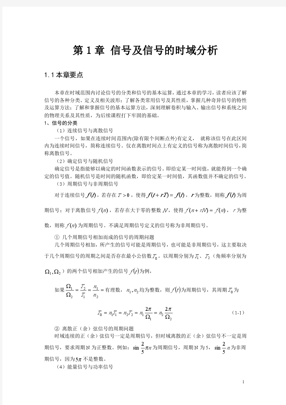 武汉科技大学_信号与系统习题精解第1章