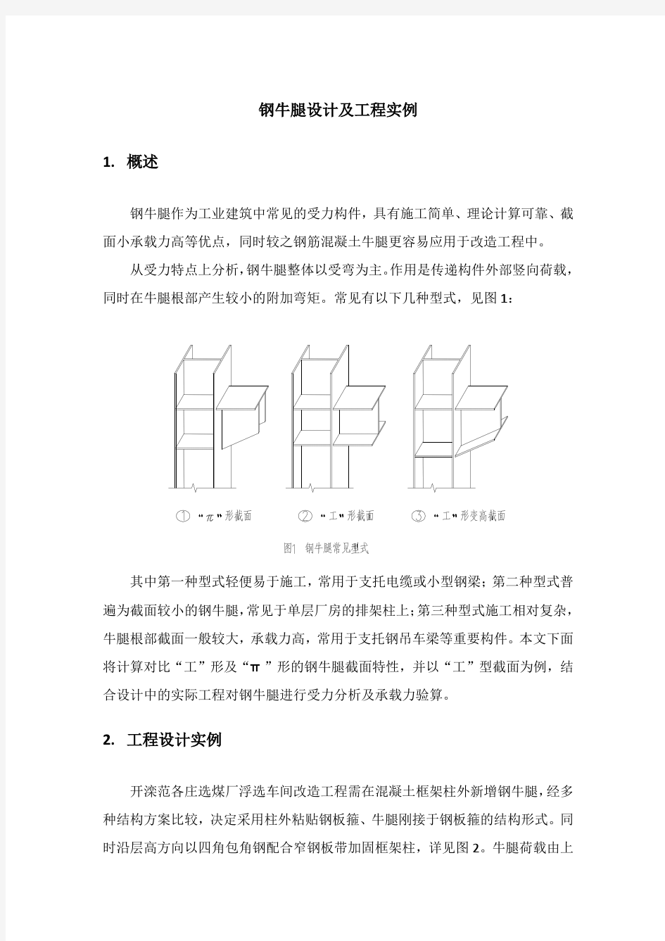 钢牛腿设计及工程实例