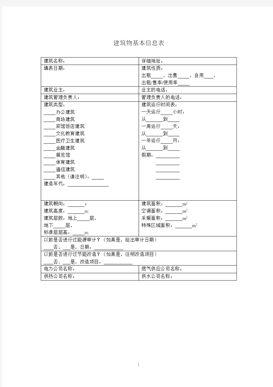 能耗数据采集表格