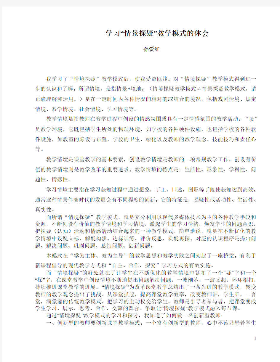 学习情境探疑教学模式心得体会