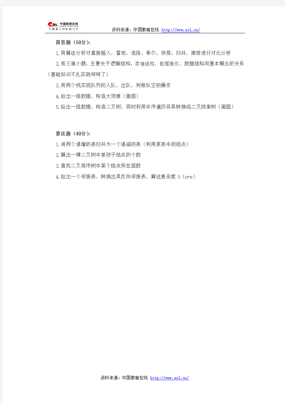 2014年考研南京邮电大学数据结构真题(回忆版)