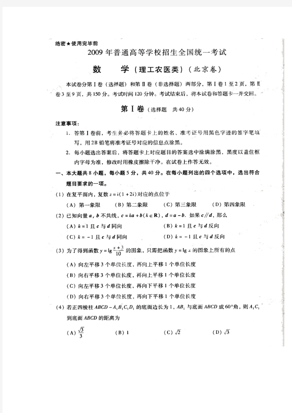 2009年高考北京数学(理科)试题及参考答案