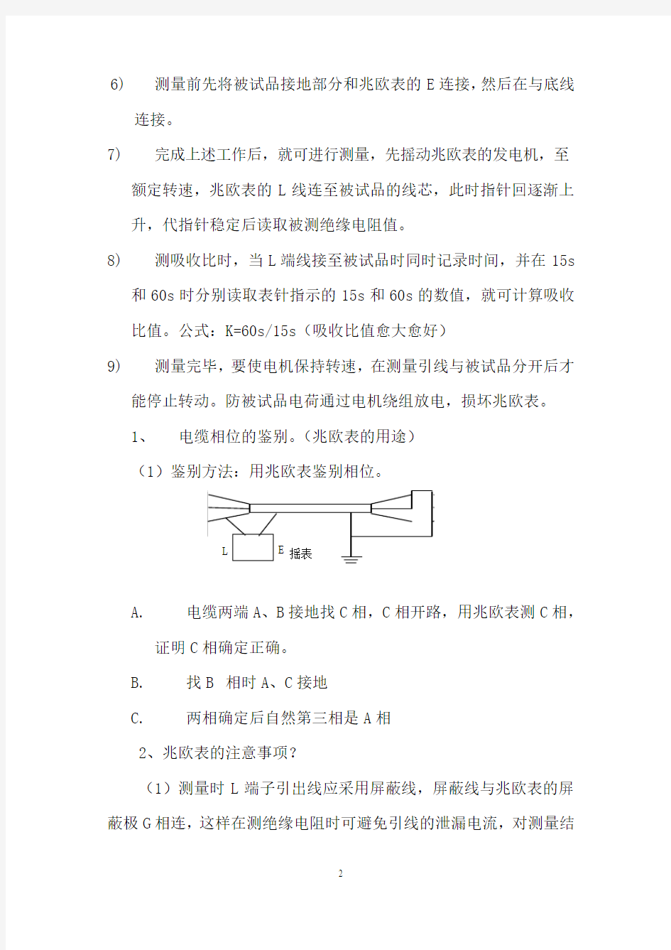 兆欧表的使用