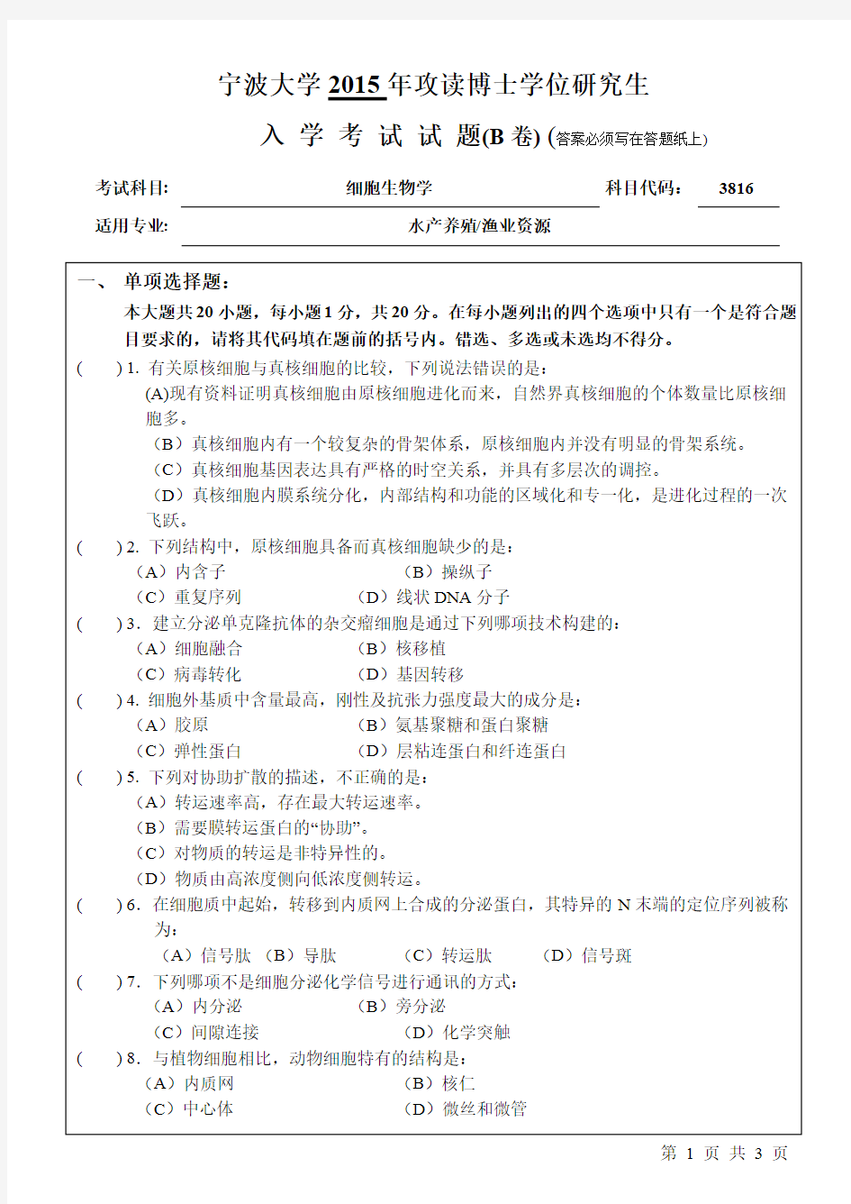 2015年宁波大学考博初试真题之3816细胞生物学B_2015年考博真题