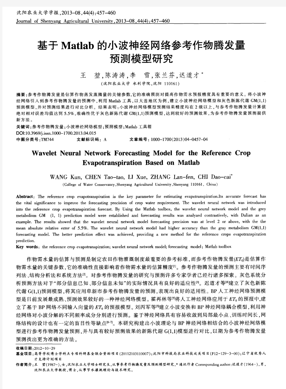 基于Matlab的小波神经网络参考作物腾发量预测模型研究