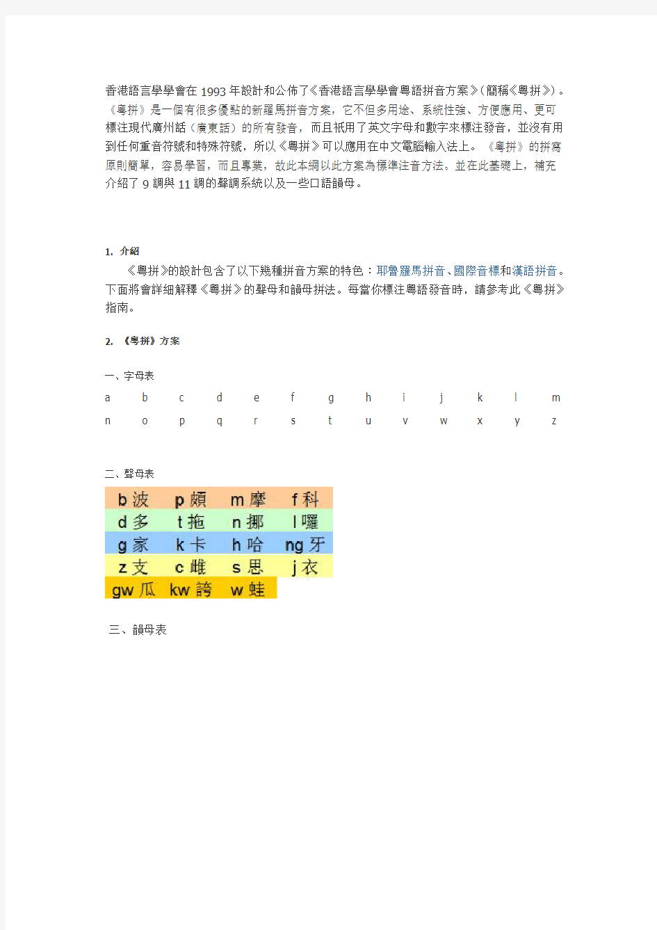 香港语言学学会粤语拼音方案