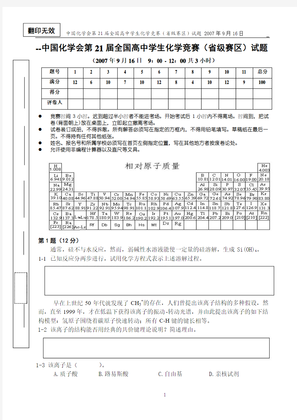 2007全国高中学生化学竞赛初赛试题及答案