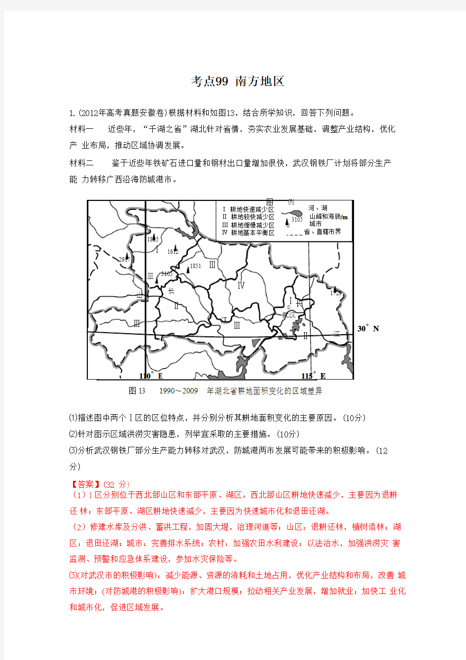 高考地理母题揭秘考点99 南方地区