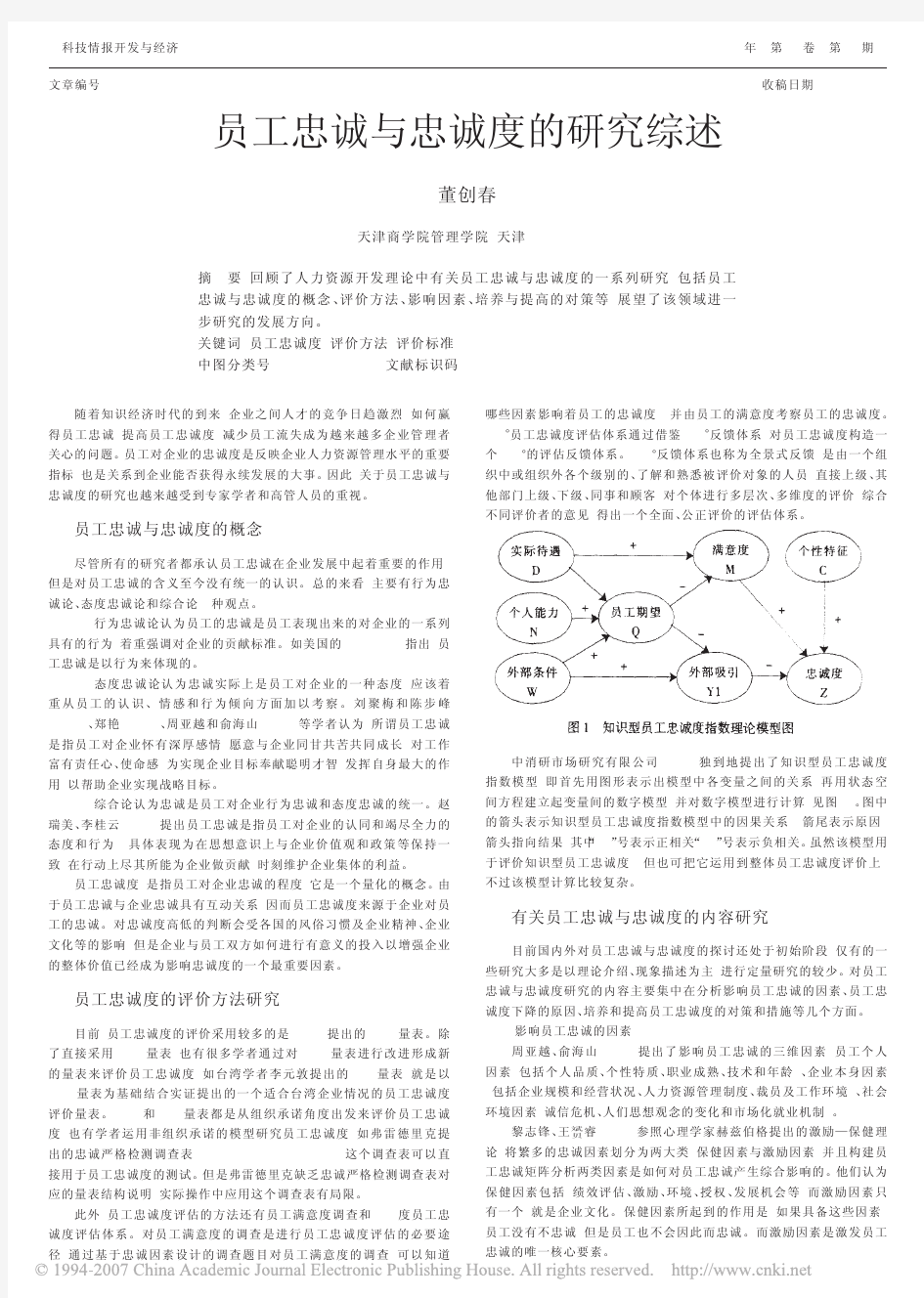 员工忠诚与忠诚度的研究综述