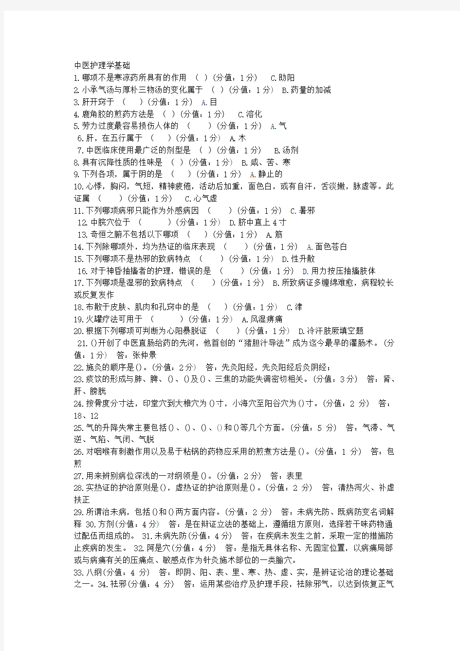 奥鹏2013年1月中医护理学基础正考答案