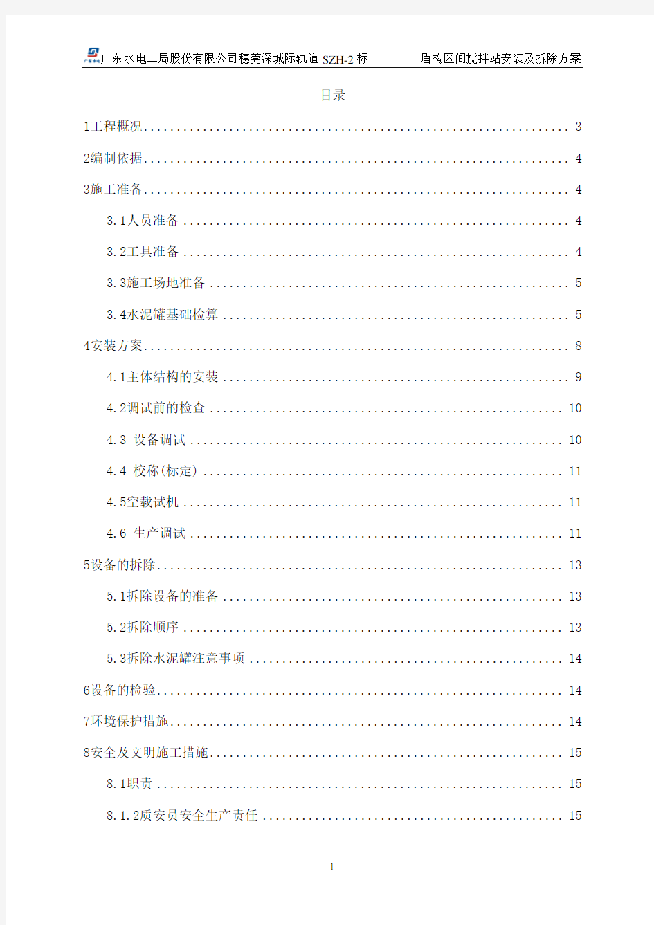 SZH35搅拌站安装方案