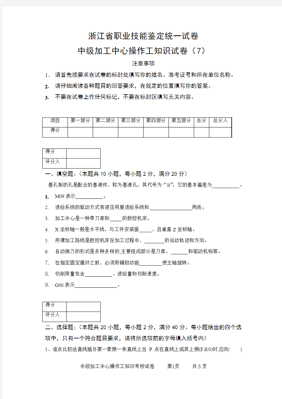 浙江省职业技能鉴定统一试卷中级加工中心  (7)