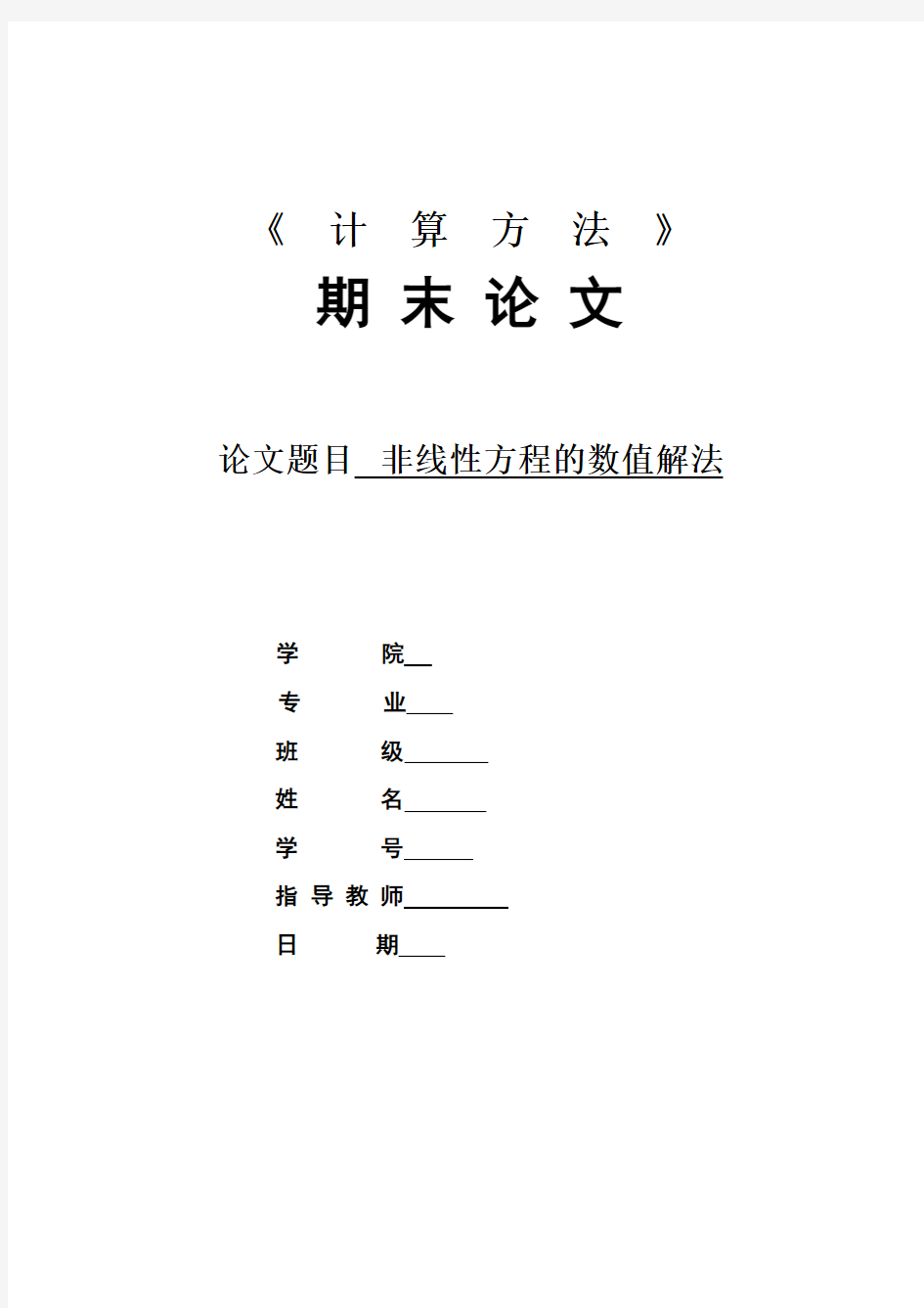 非线性方程的数值解法