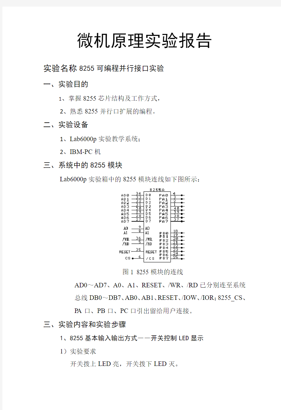 8255可编程并行接口实验实验报告