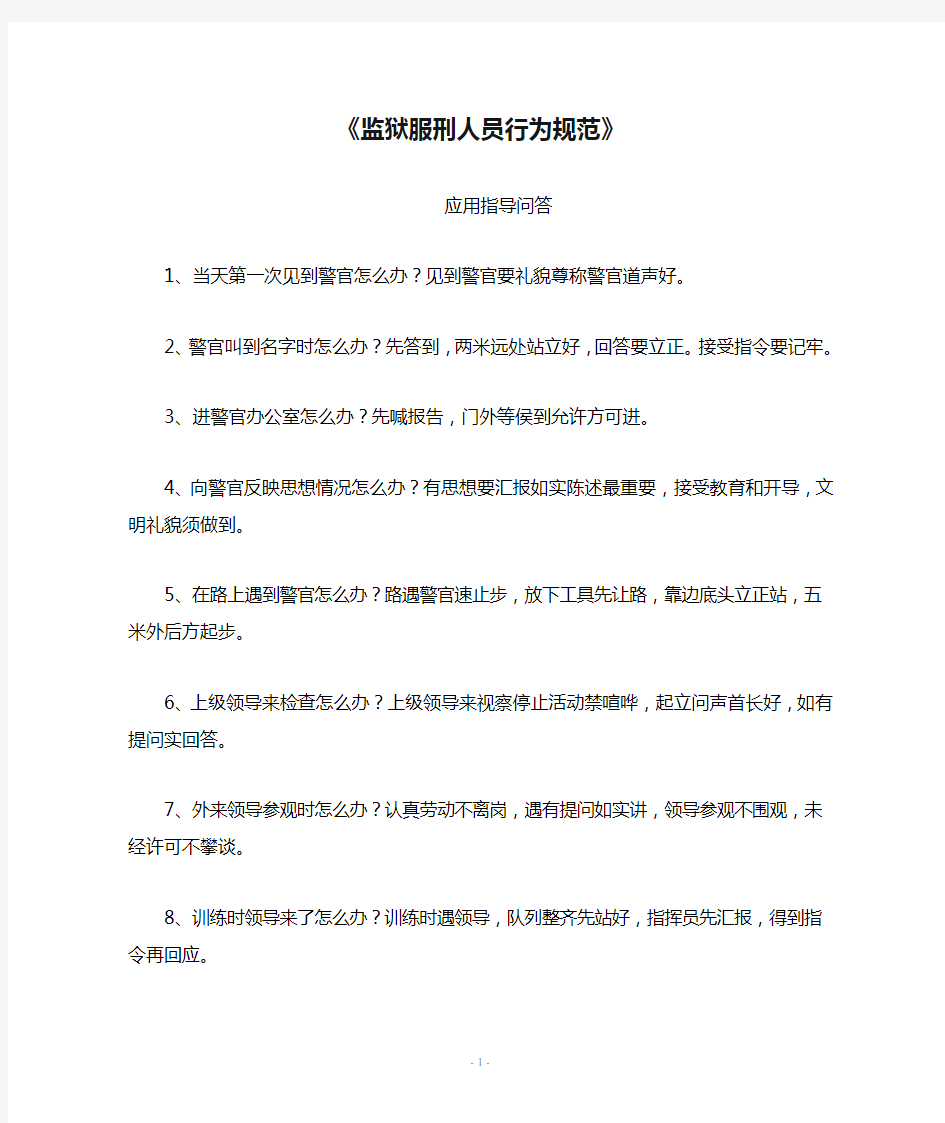 《监狱服刑人员行为规范》应用指导问答