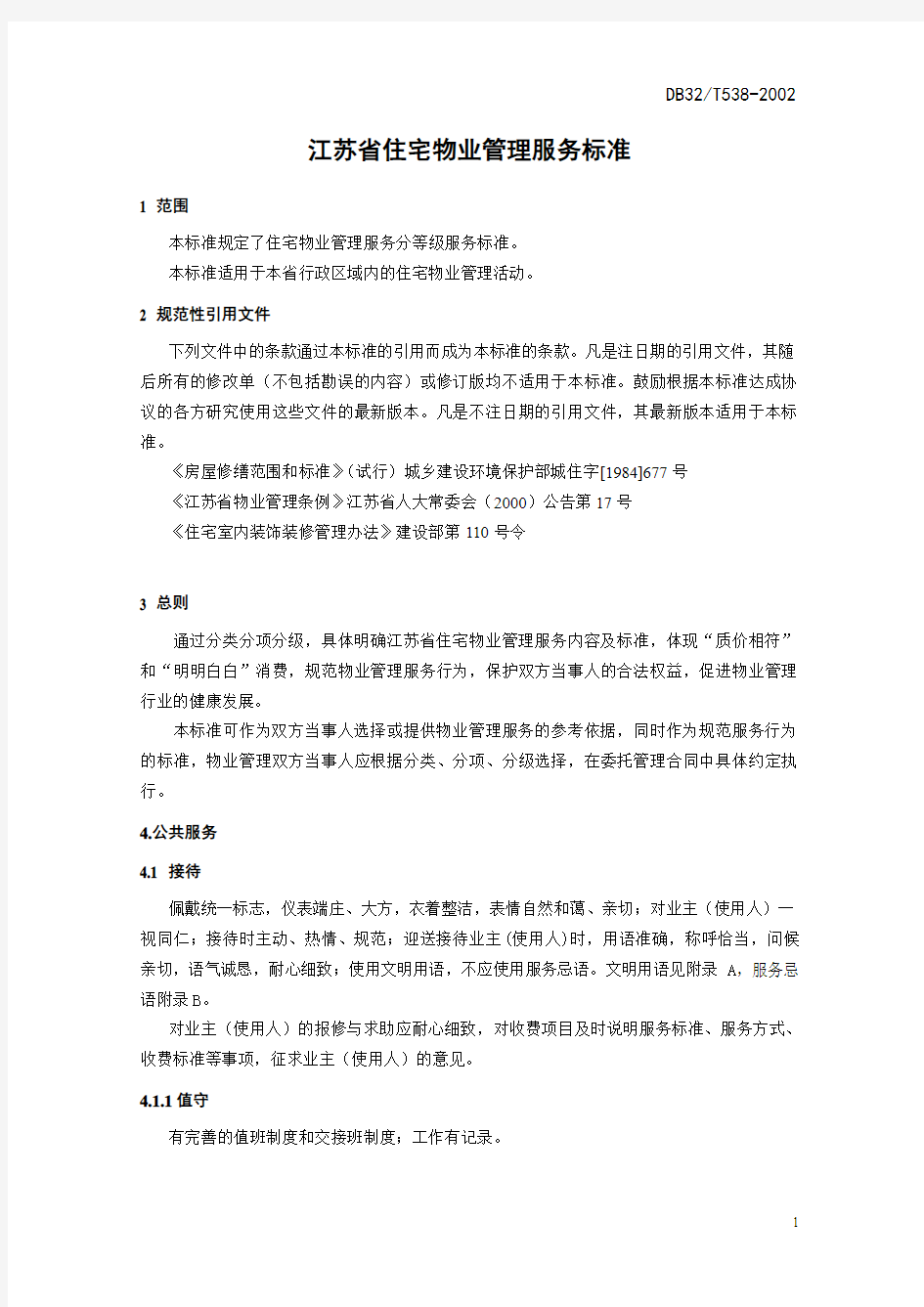 江苏省住宅物业管理服务标准