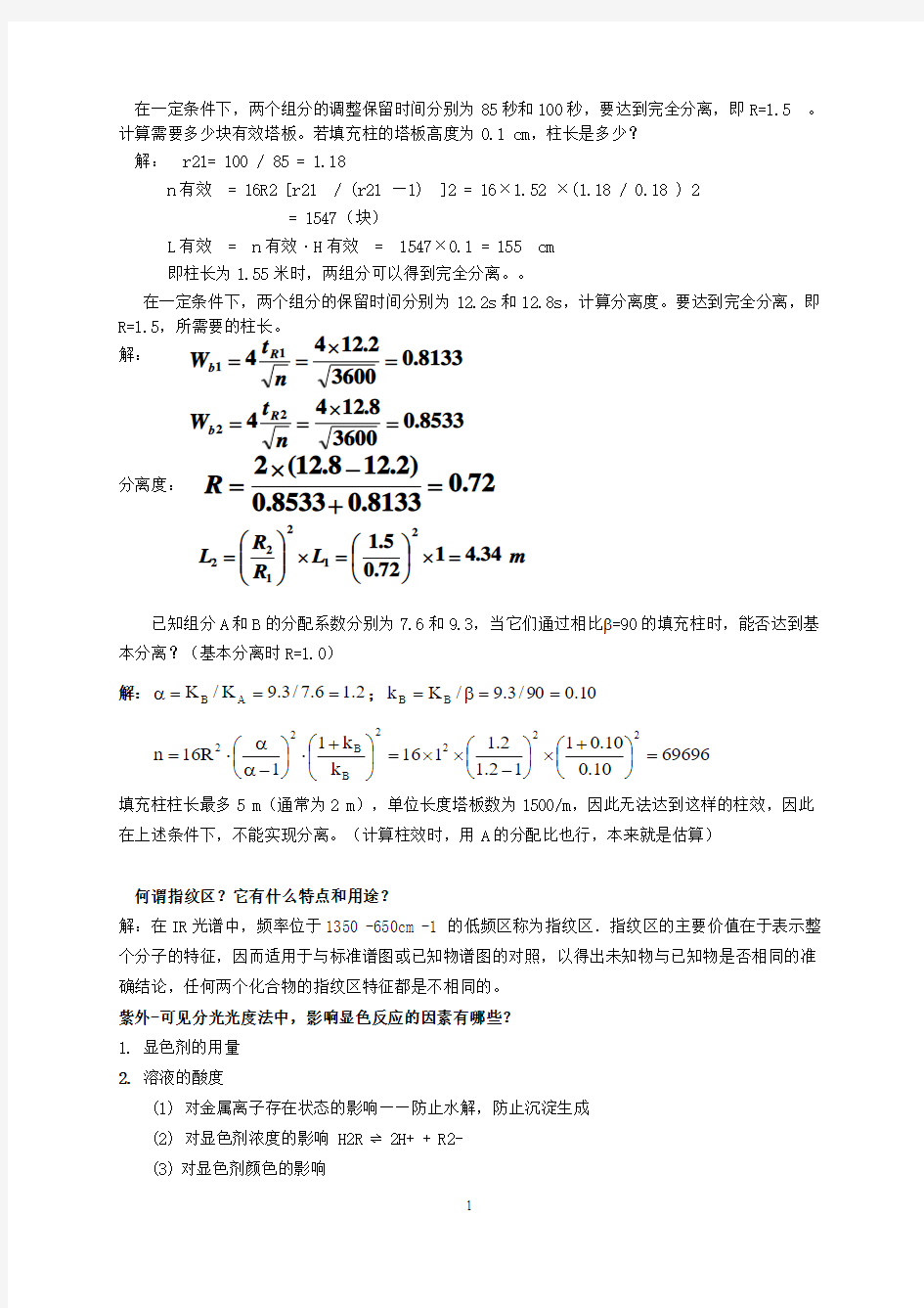 分析化学下册课后习题参考答案