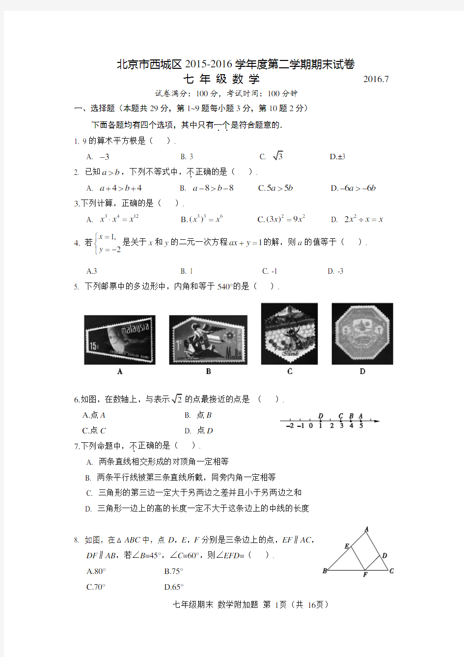 2015-2016学年北京市西城区七年级第二学期期末数学试卷及答案