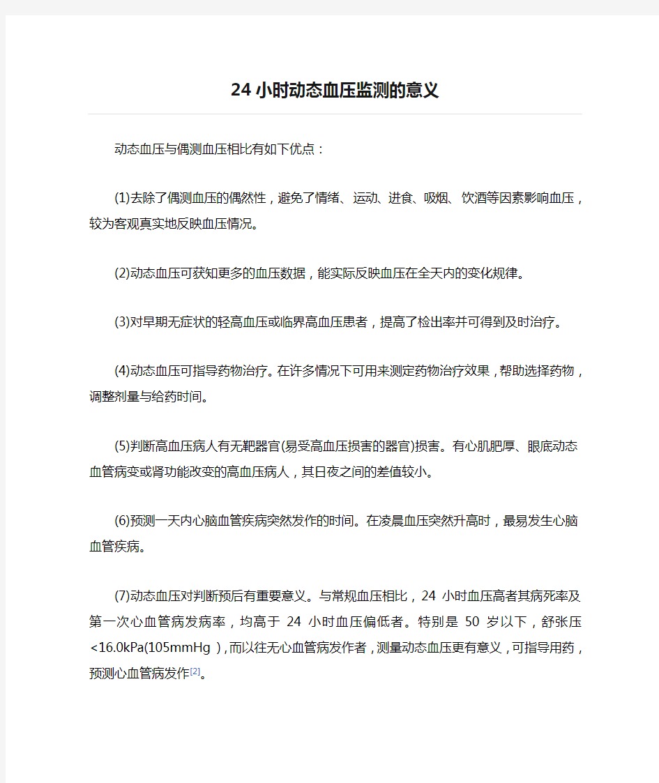 24小时动态血压监测的意义