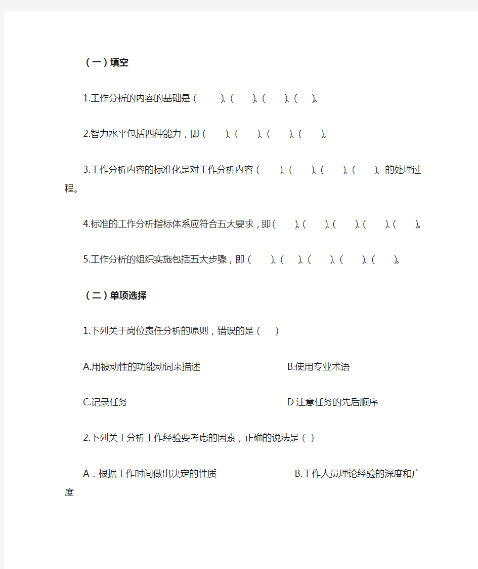 工作分析的方法与技术第三章