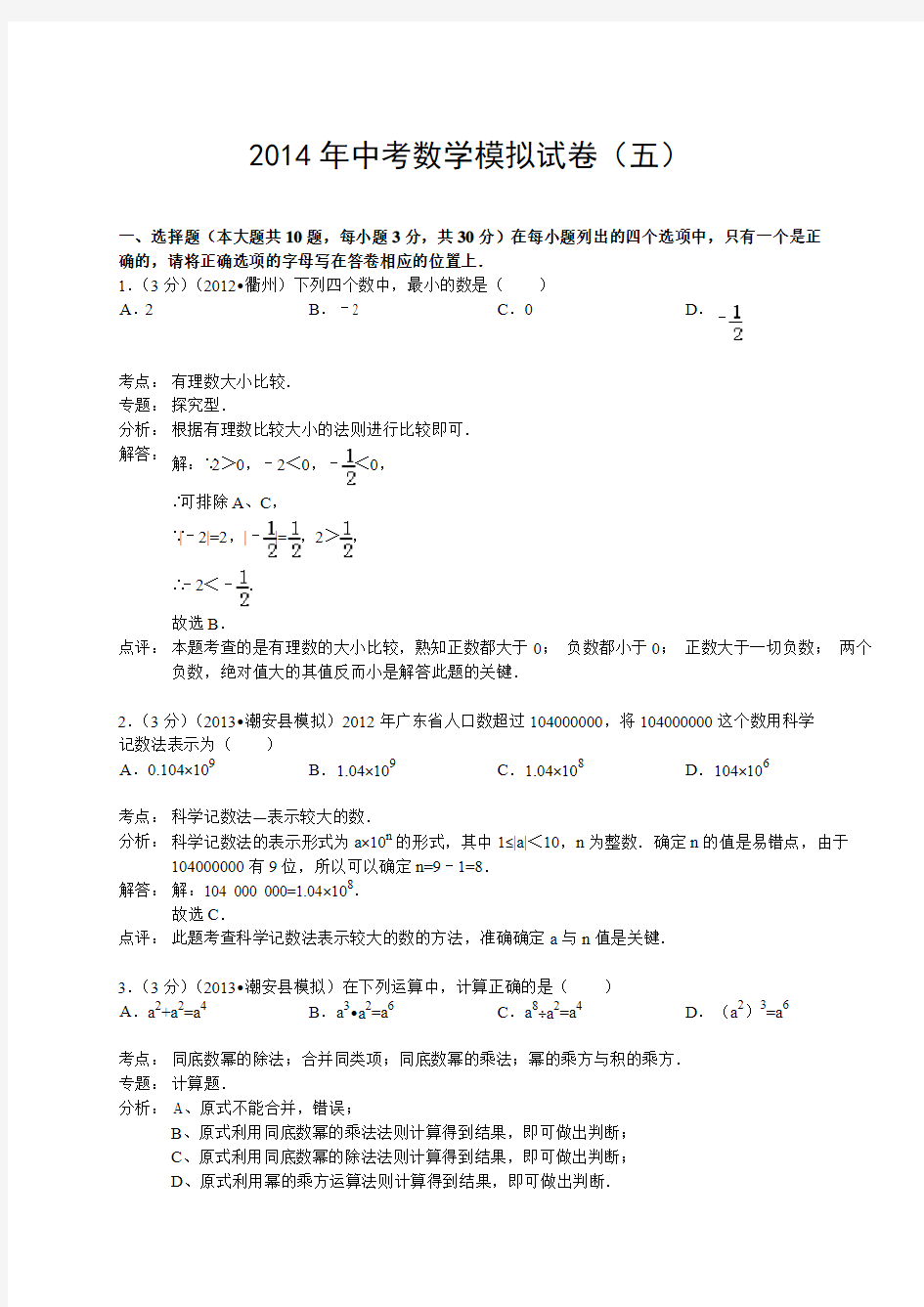 2014年中考数学模拟试卷5详解