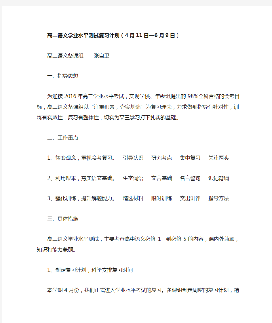 高二语文学业水平测试复习计划